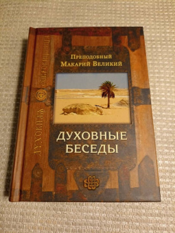 Макарий Преподобный: Духовные беседы