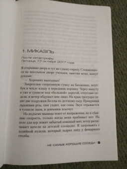 Маттиас Эдвардссон: Не самые хорошие соседи