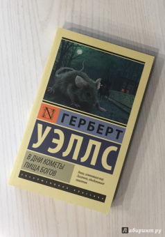 Герберт Уэллс: В дни кометы. Пища богов