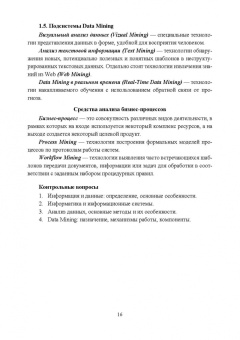 Макшанов, Журавлев, Тындыкарь: Современные технологии интеллектуального анализа данных. Учебное пособие