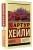 Артур Хейли: Колеса