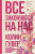 Колин Гувер: Все закончится на нас