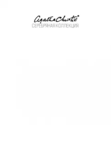 Агата Кристи: Бремя любви