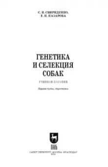 Свириденко, Назарова: Генетика и селекция собак. Учебное пособие для вузов