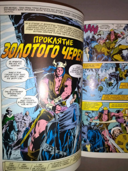 Рой Томас: Конан-варвар. Проклятье Золотого черепа