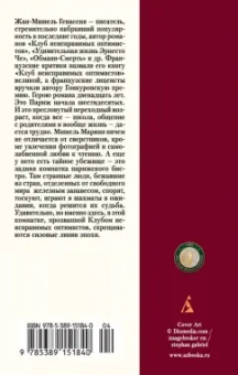 Жан-Мишель Генассия: Клуб неисправимых оптимистов