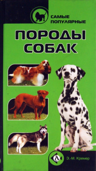 Эва-Мария Кремер: Самые популярные породы собак