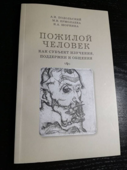 Подольский, Ермолаева, Шоркина: Пожилой человек как субъект изучения, поддержки и общения. Монография
