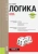 Юрий Попов: Логика + еПриложение. Тесты. Учебное пособие