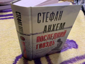 Стефан Анхем: Последний гвоздь
