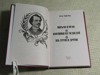Рид Майн: Письмо и пуля