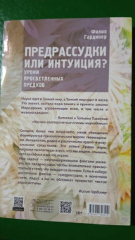 Филип Гардинер: Предрассудки или интуиция? Уроки просветленных предков