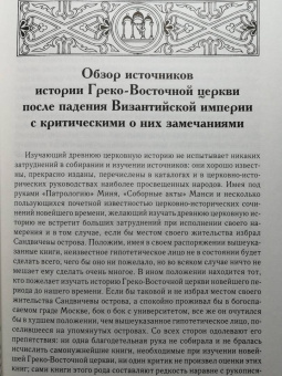 Алексей Лебедев: История Греко-Восточной церкви под властью турок. От падения Константинополя в 1453 г.