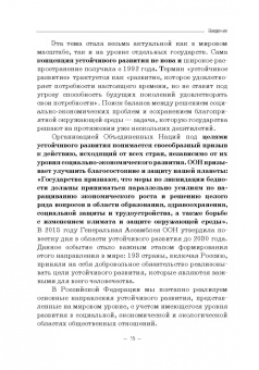 Ручкина, Лапина, Понкин: Правовые и финансово-экономические средства достижения целей устойчивого развития. Монография