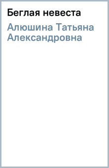 Татьяна Алюшина: Беглая невеста