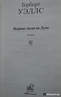 Герберт Уэллс: Первые люди на Луне