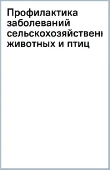 Профилактика заболеваний сельскохозяйственных животных и птиц