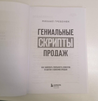 Михаил Гребенюк: Гениальные скрипты продаж. Как завоевать лояльность клиентов. 10 шагов к удвоению продаж
