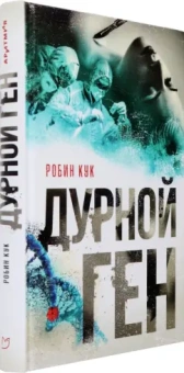 Робин Кук: Дурной ген