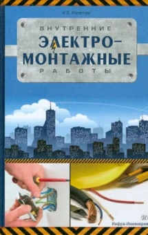 Иван Малеткин: Внутренние электромонтажные работы