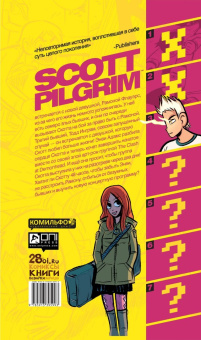 Брайан О`Мэлли: Скотт Пилигрим и его бесконечная печаль