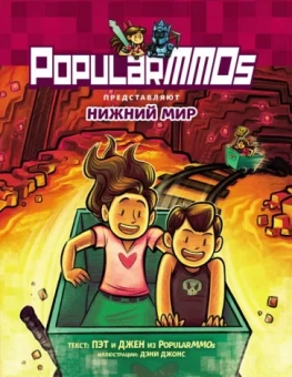 Пэт, Джен: PopularMMOs. Нижний Мир