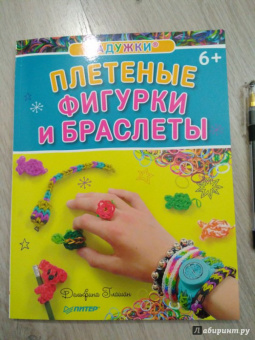 Дельфина Глашан: Радужки. Плетеные фигурки и браслеты