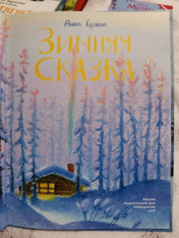 Анна Кузина: Зимняя сказка