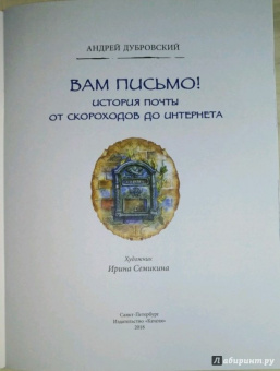 Андрей Дубровский: Вам письмо! История почты от скороходов до интернета