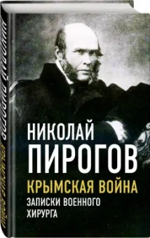 Николай Пирогов: Крымская война. Записки военного хирурга