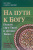 Владимир Протоиерей: На пути к Богу. Пошли свет Твой и истину Твою…