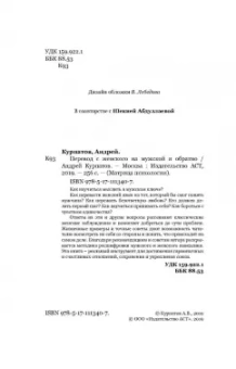 Андрей Курпатов: Перевод с женского на мужской и обратно