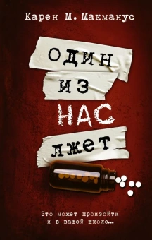 Макманус Карен М.: Один из нас лжет
