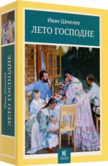 Иван Шмелев: Лето Господне