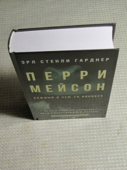 Эрл Гарднер: Перри Мейсон. Дело о нанятой брюнетке. Дело о неосторожном котенке