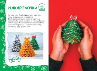 Кира Малецкая: Настольная книга новогоднего настроения