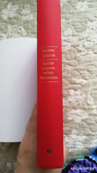 Морис Дрюон: Когда король губит Францию