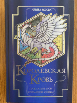Ирина Котова: Королевская кровь. Проклятый трон. Связанные судьбы