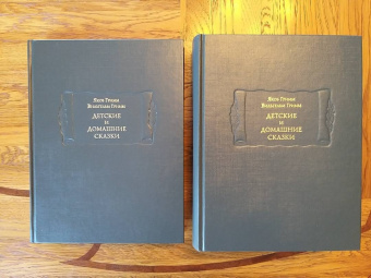 Гримм Якоб и Вильгельм: Детские и домашние сказки в 2-х книгах