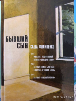 Саша Филипенко: Бывший сын
