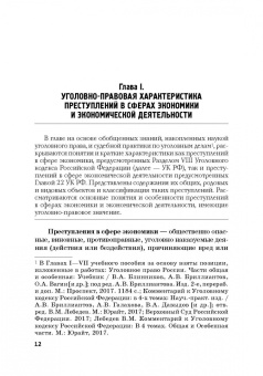 Виктор Шестак: Ответственность за преступления в сфере экономической деятельности