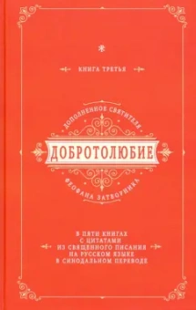 Добротолюбие дополненное святителя Феофана Затворника с цитатами из Священного Писания. Книга 3