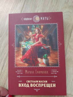 Марина Ефиминюк: Светлым магам вход воспрещен