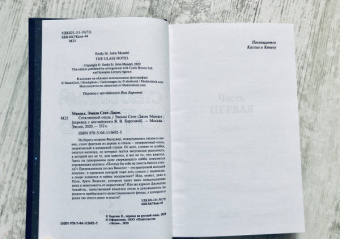 Эмили Мандел: Стеклянный отель