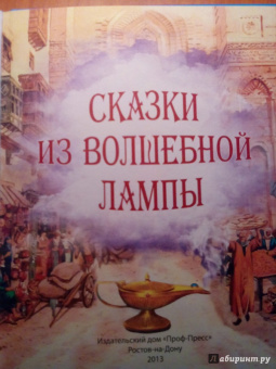 Сказки из волшебной лампы