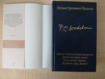 Пелам Вудхаус: Дживс и феодальная верность. Дживс готовит омлет. На помощь, Дживс! Держим удар, Дживс!