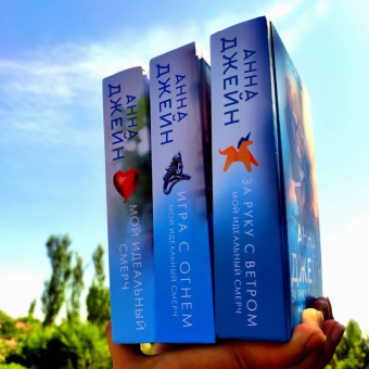 Анна Джейн: Игра с огнем. Мой идеальный смерч