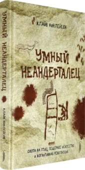 Клайв Финлейсон: Умный неандерталец. Охота на птиц, пещерное искусство и когнитивная революция