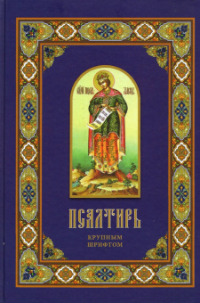 Псалтирь. Крупным шрифтом