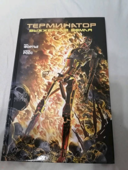 Рон Фортье: Терминатор. Выжженная земля